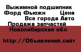 Выжимной подшипник Форд Фьюжн 1,6 › Цена ­ 1 000 - Все города Авто » Продажа запчастей   . Новосибирская обл.